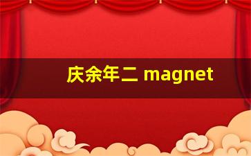 庆余年二 magnet